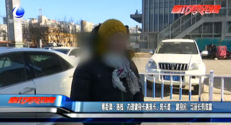 零距離熱線：辦理健身卡遇退卡、轉(zhuǎn)卡難 健身房：可延長(zhǎng)有效期