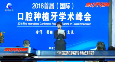 2018首屆國(guó)際口腔種植牙學(xué)術(shù)峰會(huì)在廊坊召開(kāi)