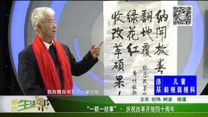 “一聯(lián)一故事” 慶祝改革開(kāi)放四十周年