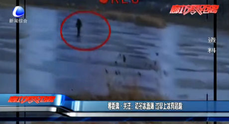 初冬冰面薄 過早上冰有危險