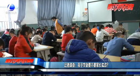 記者調查：孩子作業(yè)要不要家長批改？