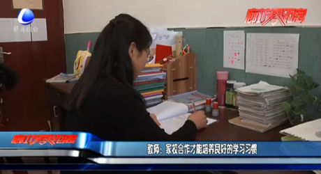 教師：家校合作才能培養(yǎng)良好的學習習慣