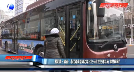 市民建議取消老年公交卡改發(fā)交通補貼 你贊同嗎？