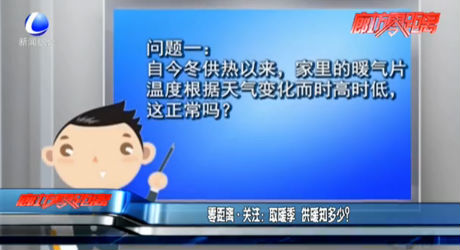 取暖季 供暖知多少？