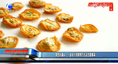食在好源頭——金桔干的食用方法及注意事項