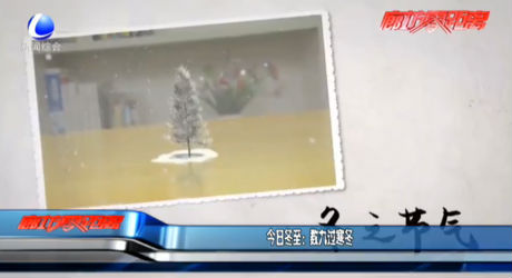 今日冬至：數九過寒冬