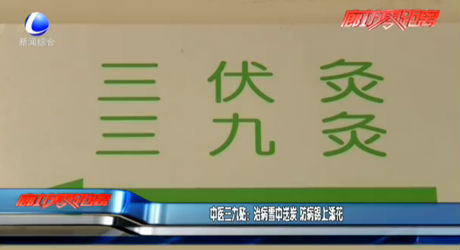中國三九貼：治病雪中送炭 防病錦上添花