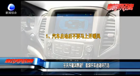 冬天開暖風費油？教你開車省油好方法
