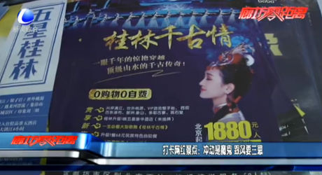 打卡網紅景點：沖動是魔鬼 跟風要三思