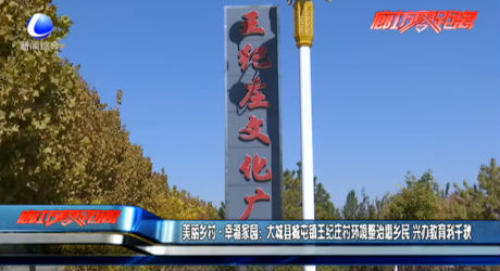 美麗鄉(xiāng)村·幸福家園：大城縣臧屯鎮(zhèn)王紀莊村環(huán)境整治惠鄉(xiāng)民 興辦教育利千秋