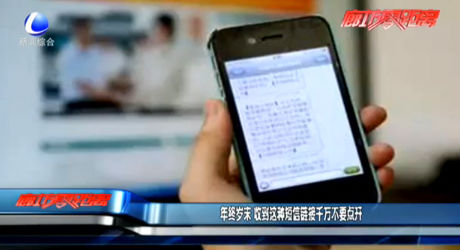 年終歲末 收到這種短信鏈接千萬不要點開