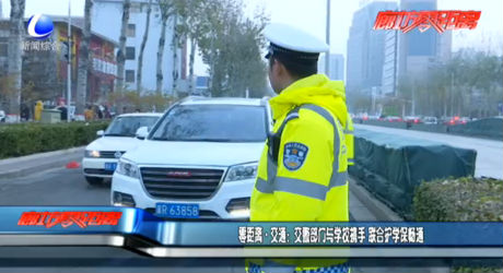 零距離·交通：交警部門與學(xué)校攜手 聯(lián)合護學(xué)保暢通