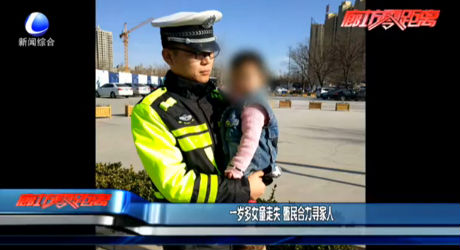 一歲女童走失 警民合力尋家人