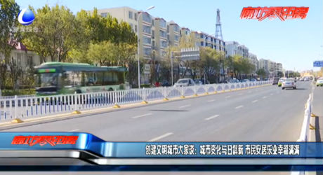 創(chuàng)建文明城市大家談：城市變化與日俱新 市民安居樂業(yè)幸福滿滿