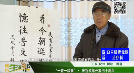 “一聯(lián)一故事” · 慶祝改革開放四十周年