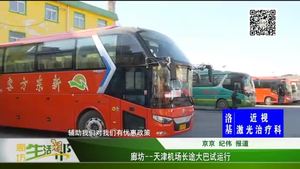 廊坊——天津機(jī)場(chǎng)長途大巴試運(yùn)行