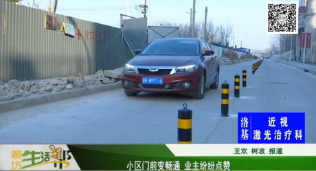 小區(qū)門前變暢通 業(yè)主紛紛點贊