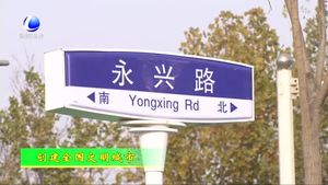 創(chuàng)建全國文明城市系列報道：協(xié)同規(guī)劃 城市功能日臻完善（上）