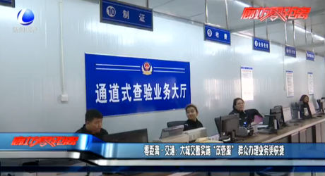 大城交警實施“放管服” 群眾辦理業(yè)務更快捷