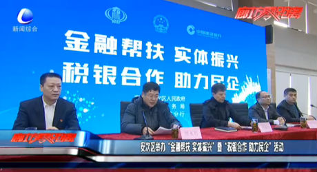 安次區(qū)舉辦“金融幫扶 實體振興”暨“稅銀合作 助力民企”活動