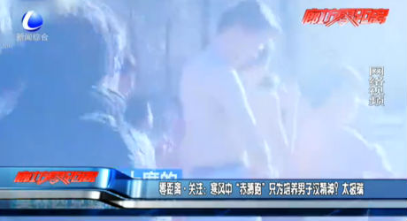 寒風中“赤膊跑” 只為培養(yǎng)男子漢精神？太極端