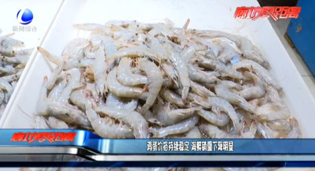 雞蛋價格持續(xù)穩(wěn)定 海鮮銷量下降明顯
