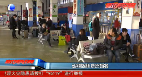 元旦將迎客運(yùn)高峰 乘車出行提前準(zhǔn)備