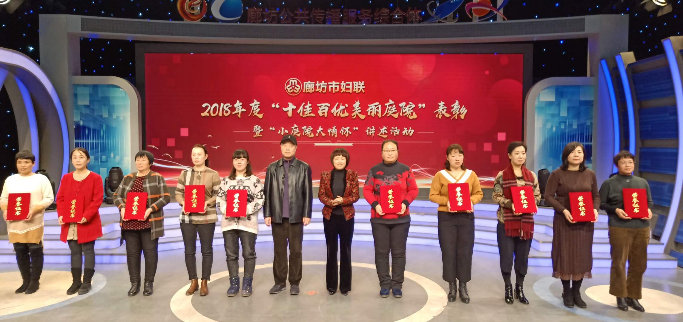 廊坊市婦聯(lián)舉辦2018年度“十佳百優(yōu)美麗庭院”表彰暨“小庭院大情懷”講述活動