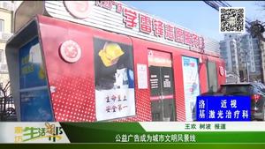 公益廣告成為城市文明風(fēng)景線