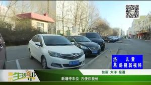 新增停車位 方便你我他