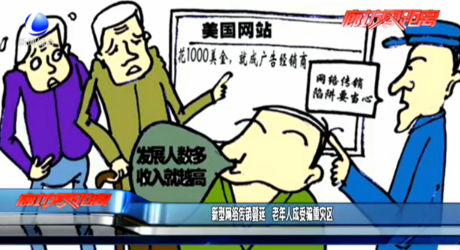 新型網(wǎng)絡傳銷蔓延 老年人成受騙重災區(qū)