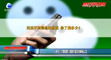 “秒回”才算靠譜？你期待怎樣的網(wǎng)絡禮儀