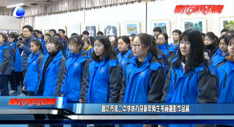 廊坊市第二中學舉辦迎新年師生書畫攝影作品展