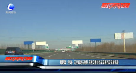 零距離交通：元旦高速不免費 高速交警發(fā)布車流預判及易堵路段