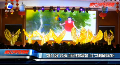 “中國夢(mèng) 勞動(dòng)美”安次區(qū)總工會(huì)迎元旦暨貫徹落實(shí)中國工會(huì)十七大精神慰問演出成功舉行