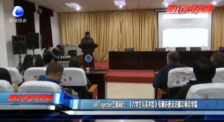 ARTogether藝路同行：（大學生與美術館）專題講座走進廊坊師范學院