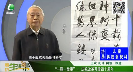 “一聯(lián)一故事”? 慶祝改革開放四十周年