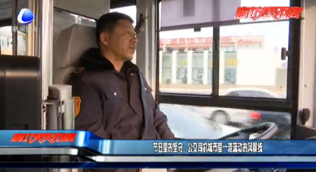 節(jié)日里的堅守：公交司機(jī)城市里一道流動的風(fēng)景線