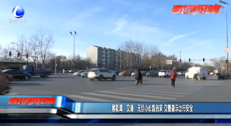 元旦小長假到來 交警提示出行安全