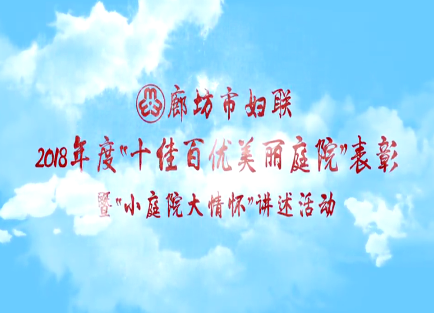 2018年度“十佳百優(yōu)美麗庭院”表彰暨“小庭院大情懷”講述活動