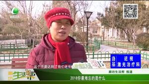 2018你最難忘的是什么