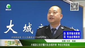 大城縣公安交警大隊(duì)多措并舉 爭創(chuàng)文明縣城