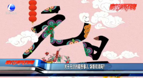 關(guān)于元旦的那些事兒 你都知道嗎？
