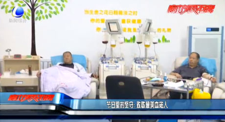 節(jié)日里的堅(jiān)守：致敬最美血站人