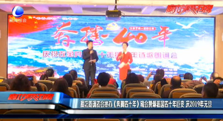 廊坊朗誦協(xié)會(huì)舉辦《奔騰四十年》晚會(huì)贊頌祖國四十年巨變 慶2019年元旦