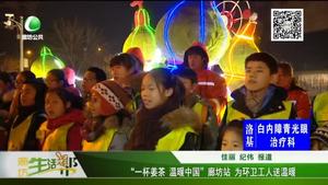 “一杯姜茶 溫暖中國”廊坊站 為環(huán)衛(wèi)工人送溫暖