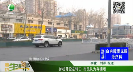 護(hù)欄開設(shè)左轉(zhuǎn)口 市民認(rèn)為存擁堵