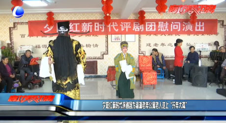 夕陽紅新時代評劇團為福源老年公寓老人送上“開年大戲”