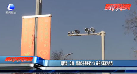 新增電子警察將上崗 抓拍7項違法內(nèi)容