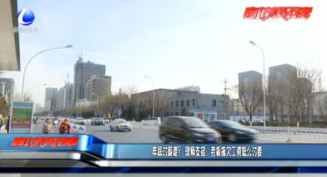 年底討薪難？律師支招：老板拖欠工資怎么討要